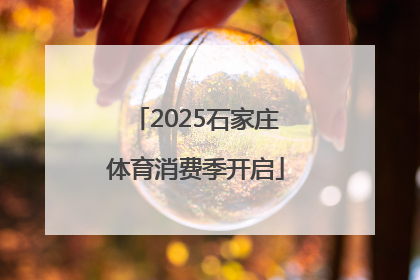 2025石家庄体育消费季开启
