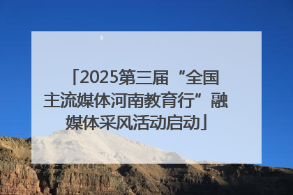 2025第三届“全国主流媒体河南教育行”融媒体采风活动启动