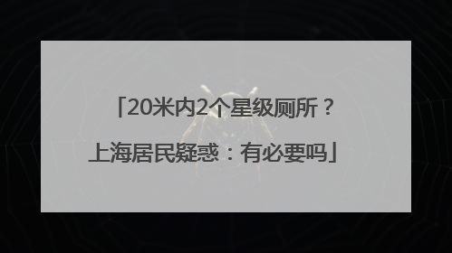20米内2个星级厕所？上海居民疑惑：有必要吗