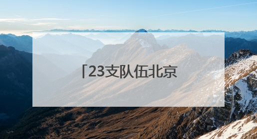 23支队伍北京雁栖湖开赛 “科学城杯”龙舟大赛暨怀柔区首届龙舟拔河赛举办
