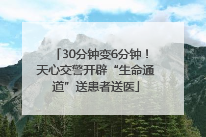 30分钟变6分钟！天心交警开辟“生命通道”送患者送医