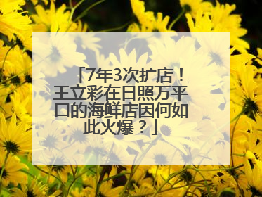 7年3次扩店！王立彩在日照万平口的海鲜店因何如此火爆？