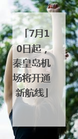 7月10日起，秦皇岛机场将开通新航线