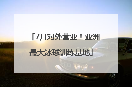 7月对外营业！亚洲最大冰球训练基地