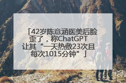 42岁陈意涵医美后脸歪了，称ChatGPT让其“一天热敷23次且每次1015分钟”