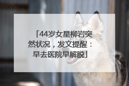 44岁女星柳岩突然状况，发文提醒：早去医院早解脱