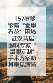 57岁爹爹陷“雾里看花”困境 武汉普瑞眼科专家“量眼定制”手术方案助其重见清晰视界