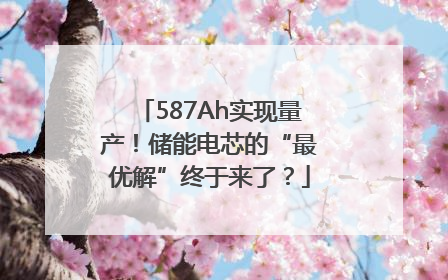 587Ah实现量产！储能电芯的“最优解”终于来了？