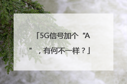 5G信号加个“A”，有何不一样？
