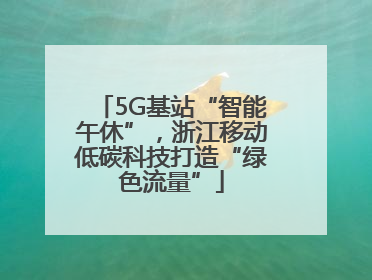 5G基站“智能午休”，浙江移动低碳科技打造“绿色流量”