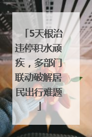 5天根治违停积水顽疾，多部门联动破解居民出行难题