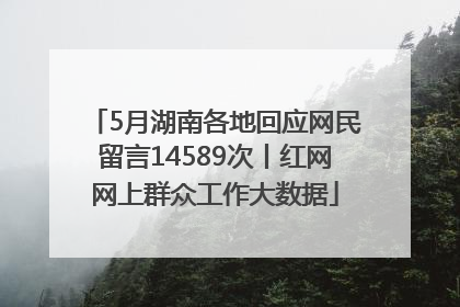 5月湖南各地回应网民留言14589次丨红网网上群众工作大数据