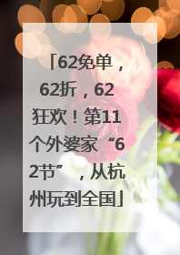 62免单，62折，62狂欢！第11个外婆家“62节”，从杭州玩到全国