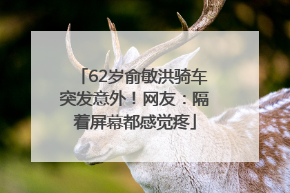 62岁俞敏洪骑车突发意外！网友：隔着屏幕都感觉疼