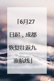6月27日起，成都恢复往返九寨航线