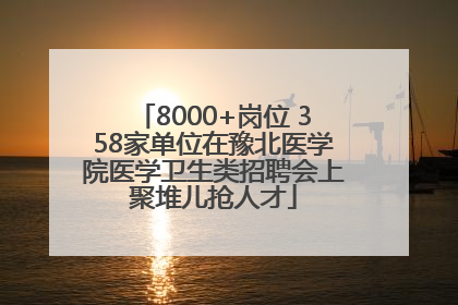 8000+岗位 358家单位在豫北医学院医学卫生类招聘会上聚堆儿抢人才