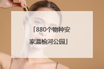 880个物种安家温榆河公园