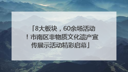 8大板块，60余场活动！市南区非物质文化遗产宣传展示活动精彩启幕