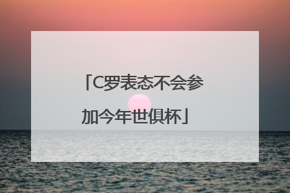 C罗表态不会参加今年世俱杯