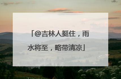 @吉林人挺住，雨水将至，略带清凉