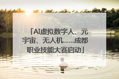 AI虚拟数字人、元宇宙、无人机……成都职业技能大赛启动