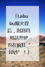 Labubu爆火背后，泡泡玛特这些IP也在疯狂“印钞”！