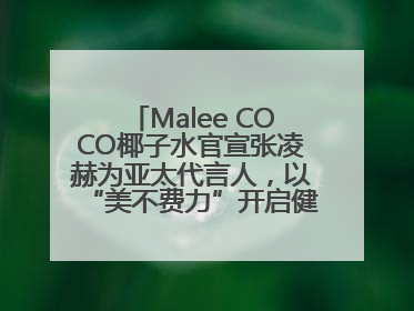 Malee COCO椰子水官宣张凌赫为亚太代言人，以“美不费力”开启健康生活好状态