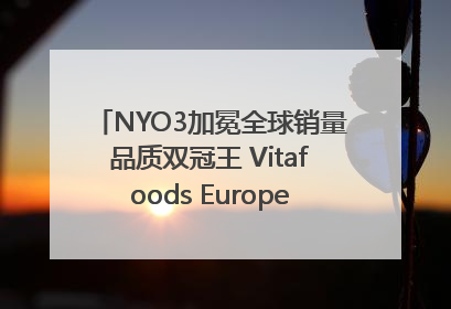 NYO3加冕全球销量品质双冠王 Vitafoods Europe新品首发引爆行业巨变