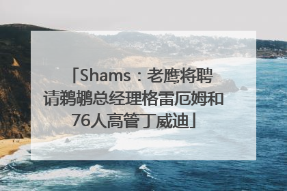 Shams：老鹰将聘请鹈鹕总经理格雷厄姆和76人高管丁威迪