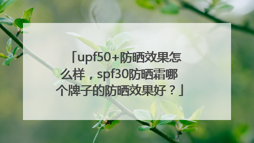 upf50+防晒效果怎么样，spf30防晒霜哪个牌子的防晒效果好？